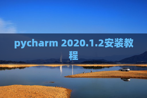 pycharm 2020.1.2安装教程