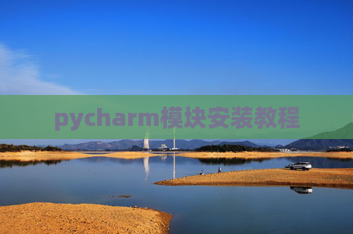 pycharm模块安装教程